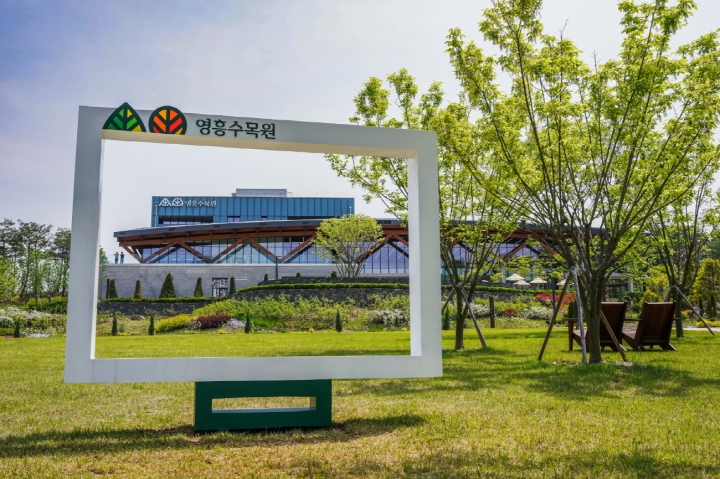 영흥수목원 잔디마당에서 방문자센터를 바라보는 방향에 설치된 포토존.
