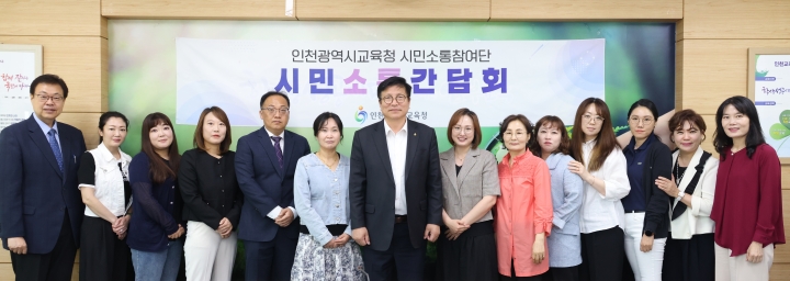 도성훈 인천광역시교육감, 중구1 시민소통참여단과 소통간담회.