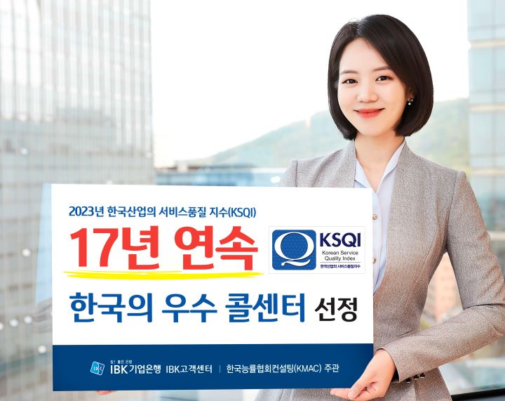 17년 연속 한국의 우수 콜센터 선정. [사진=기업은행]