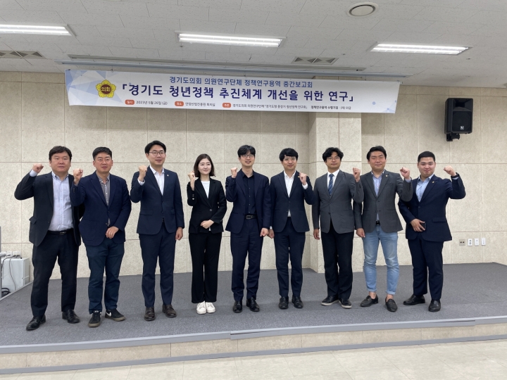 경기도의회, ‘경기도 청년정책 추진체계 개선을 위한 연구’ 중간보고회 개최.