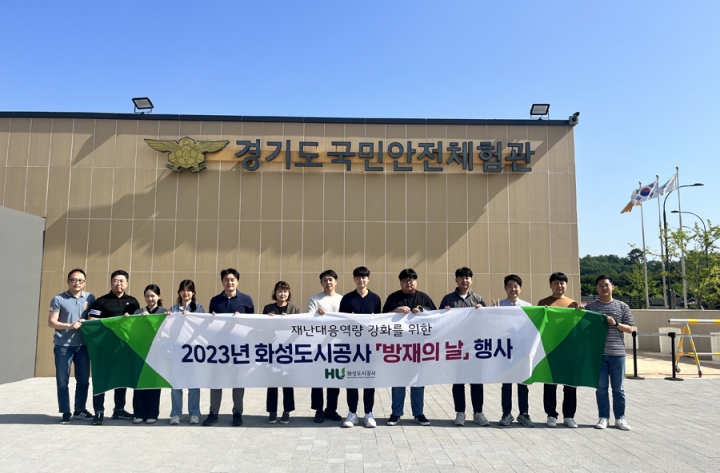 화성도시공사 임직원들이 경기도 국민체험안전관을 방문해 ‘2023년 방재의 날’ 행사를 실시했다.