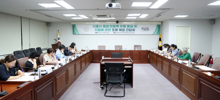 시흥시의회, 출생 미등록 아동 발굴 및 지원에 관한 조례 제정을 위한 간담회 개최.