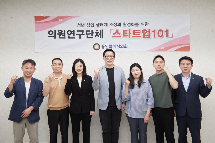용인특례시의회 의원연구단체 ‘스타트업 101’, 연구 용역 착수보고회 개최.