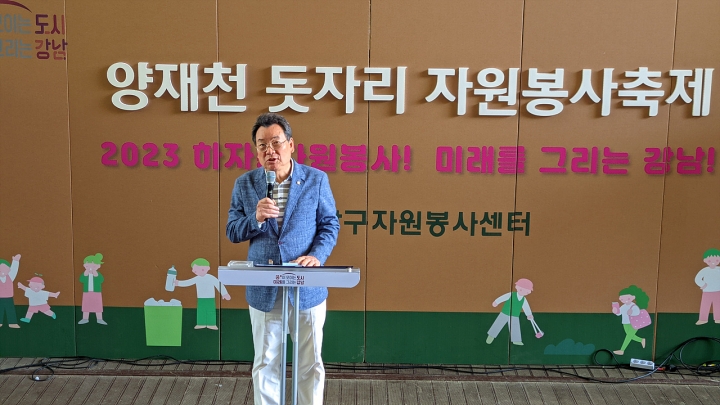 ‘제9회 양재천 돗자리 자원봉사 축제’ 에서 강남구의회 김형대 의장이 축사를 하고 있다.