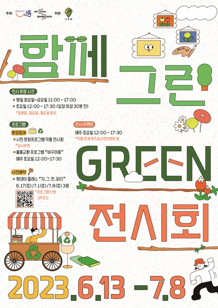 환경의 소중함 되새길 ‘함께 그린 Green 전시회’ 개최.
