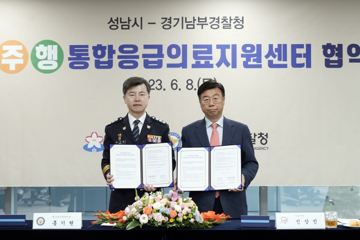 성남시-경기남부경찰청, 정·주·행 통합응급의료지원 협약 체결.