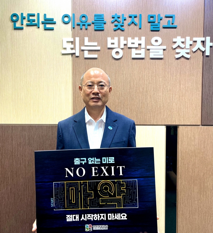 인천관광공사 백현 사장, 마약 근절 ‘NO EXIT’ 캠페인.