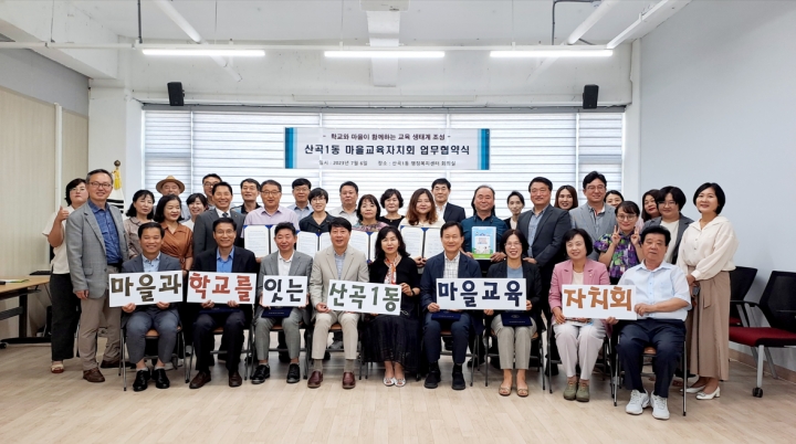 인천광역시교육청, 산곡1동 우리마을교육자치회 협약 체결.