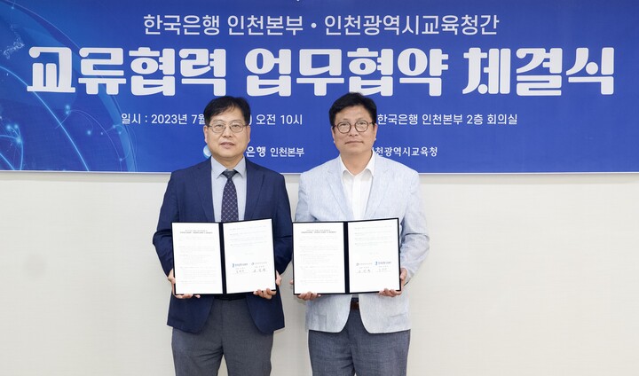 인천광역시교육청, 한국은행 인천본부와 경제교육 활성화 업무협약.