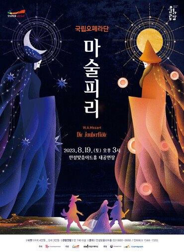 안성맞춤아트홀, 국립오페라단이 선보이는 ‘마술피리’ 공연 개최.