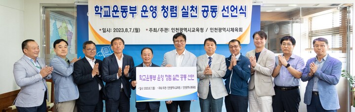 인천광역시교육청, 인천시체육회와 학교 운동부 청렴 실천 공동 선언.