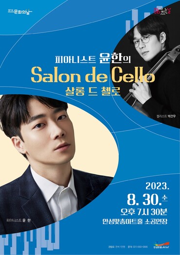 피아니스트 윤한의 Salon de Cello 포스터.