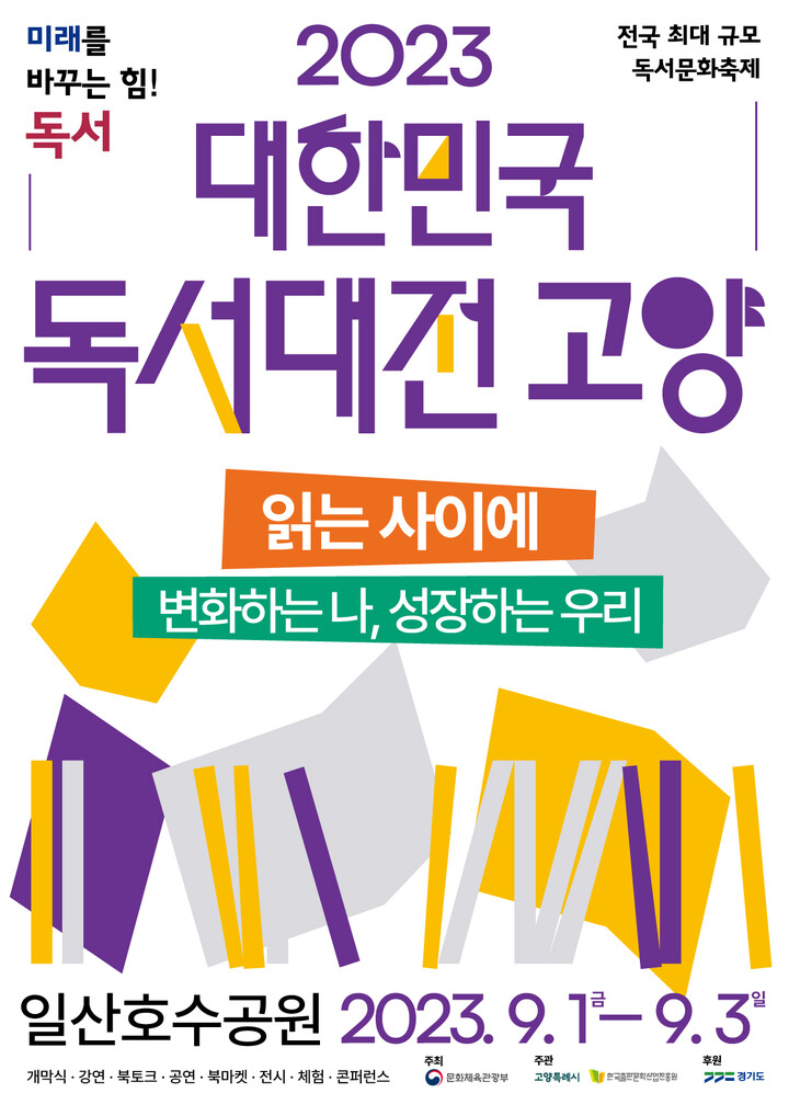‘2023 대한민국 독서대전 고양’ 포스터.