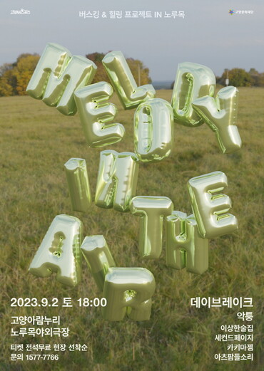 고양문화재단 ‘MELODY in the air’ 홍보 포스터.
