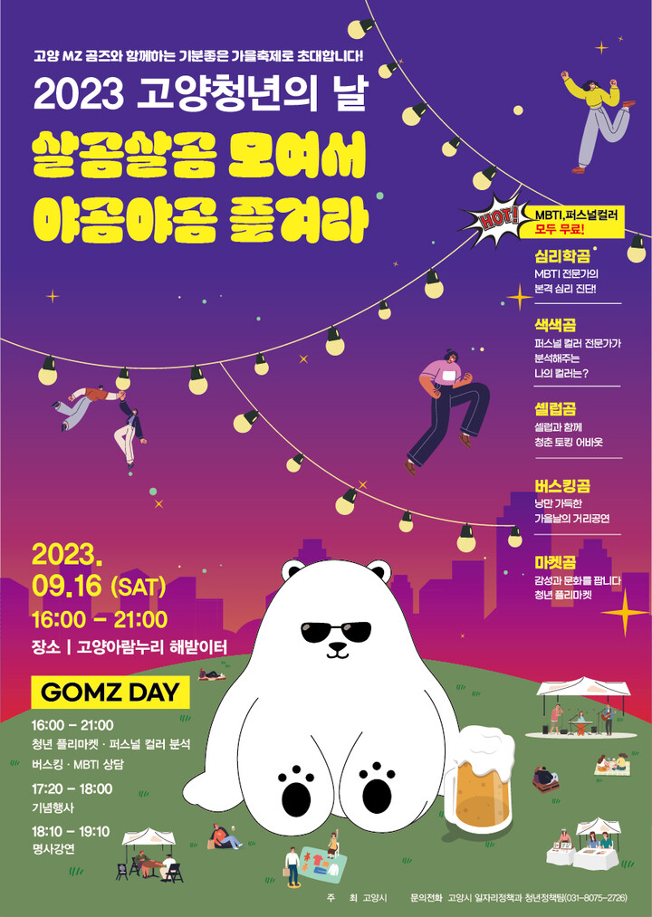 2023 고양 청년의 날 ‘곰즈데이(GOMZ DAY)’ 포스터.