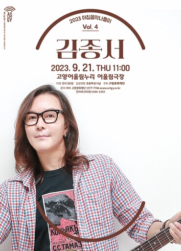 고양문화재단 2023 아침음악나들이 네 번째 ‘가수 김종서’ 무대 포스터.