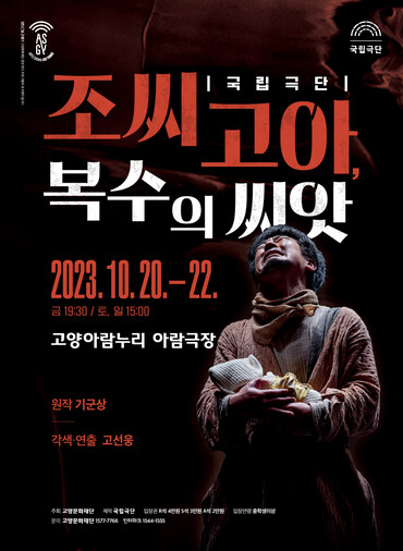 고양문화재단 ‘조씨고아, 복수의 씨앗’ 포스터.