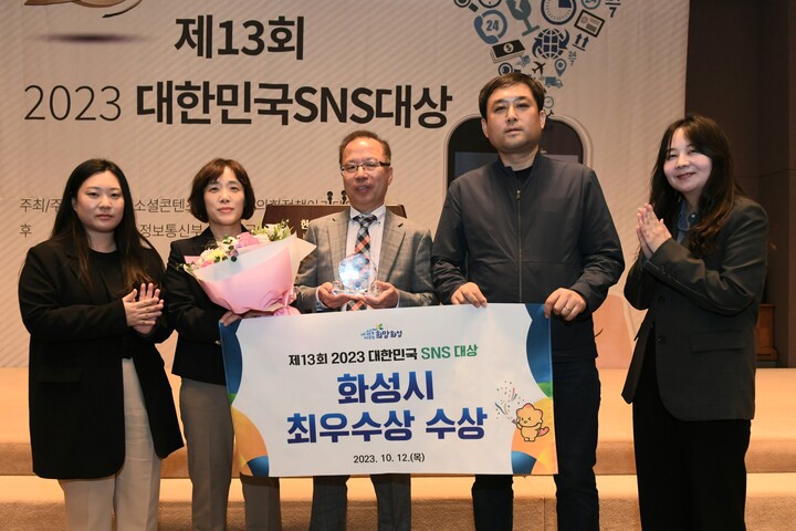 화성시, 2023 대한민국 SNS대상 최우수상 수상.