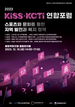국민체육진흥공단, KISS, KCTI 연합포럼 포스터. [사진=K-SPO]