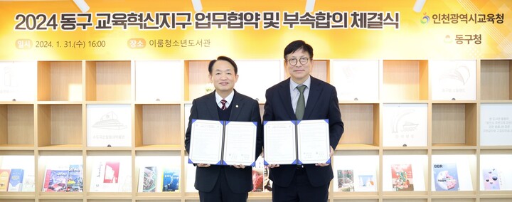 인천광역시교육청, 인천 동구와 교육혁신지구 업무협약 및 부속합의체결.