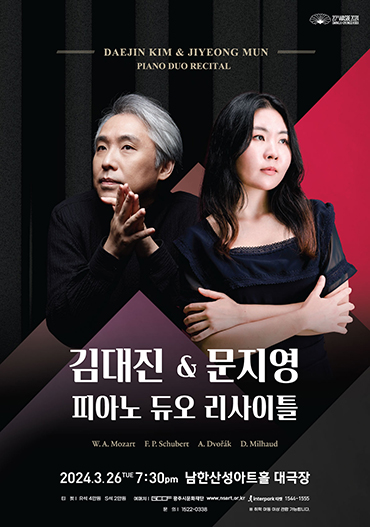광주시문화재단 ‘김대진 & 문지영 피아노 듀오 리사이틀’ 포스터.