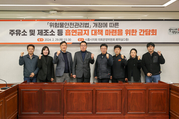 시흥시의회 이봉관·이건섭 의원, 주유소에서의 흡연 금지를 위한 조례 제정 간담회 개최.