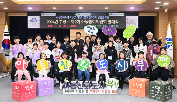 부평구, 제2기 아동참여위원회 발대식 및 아동권리교육 개최.