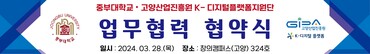 고양산업진흥원 K-디지털플랫폼지원단-중부대학교 업무협약 현수막.
