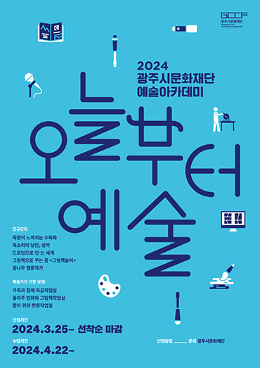 2024 광주시문화재단 예술아카데미 ‘오늘부터 예술’ 포스터.
